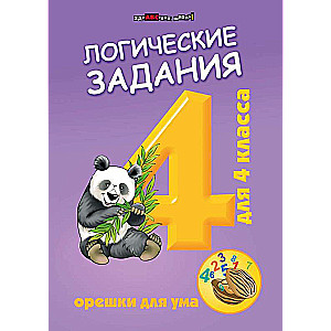 Логические задания для 4 класса:орешки для ума