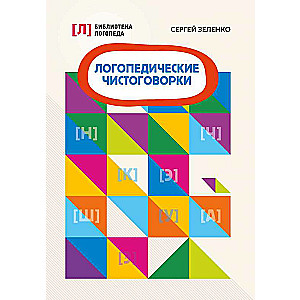 Логопедические чистоговорки