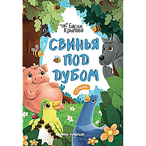 Свинья под Дубом