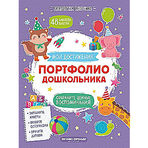 Портфолио дошкольника