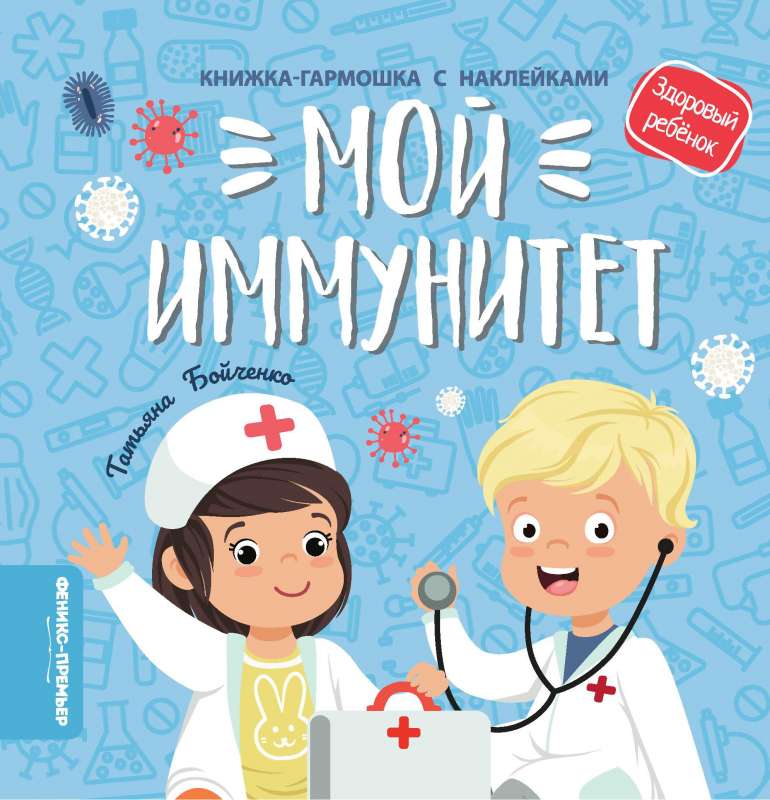 Мой иммунитет с наклейками