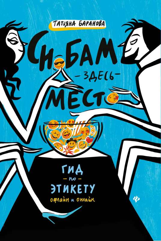 Снобам здесь место: гид по этикету офлайн и онлайн