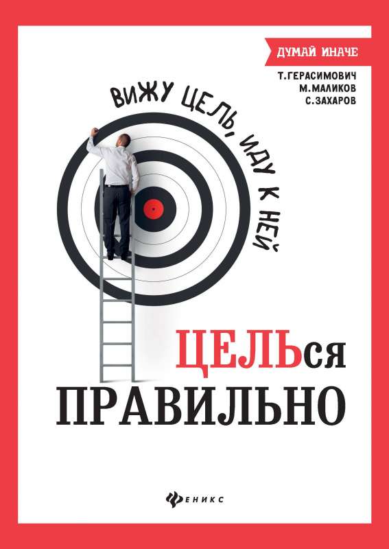 Вижу цель,иду к ней: ЦЕЛЬся правильно