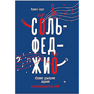 Сольфеджио:сборник домаш.заданий:для 1 кл.ДМШ