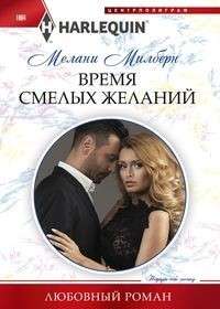 МИНИ: Время смелых желаний