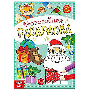 New Year's coloring book. Santa Claus gifts