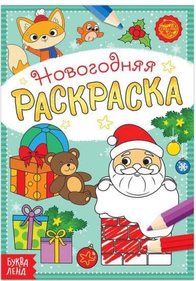 New Year's coloring book. Santa Claus gifts