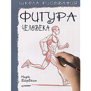 Школа рисования. Фигура человека