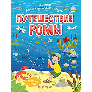 Путешествие Ромы