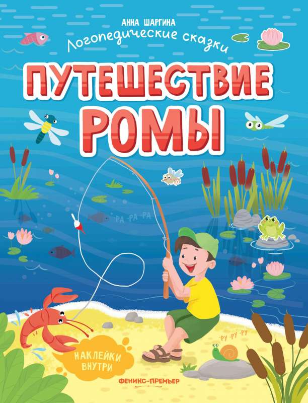 Путешествие Ромы
