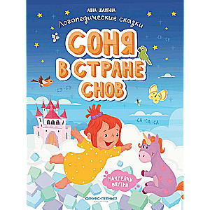 Соня в стране снов