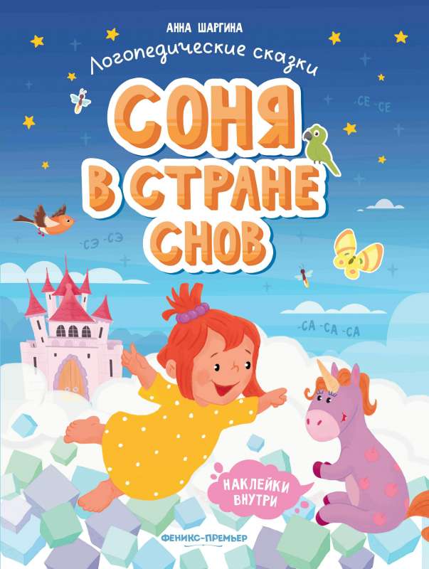 Соня в стране снов