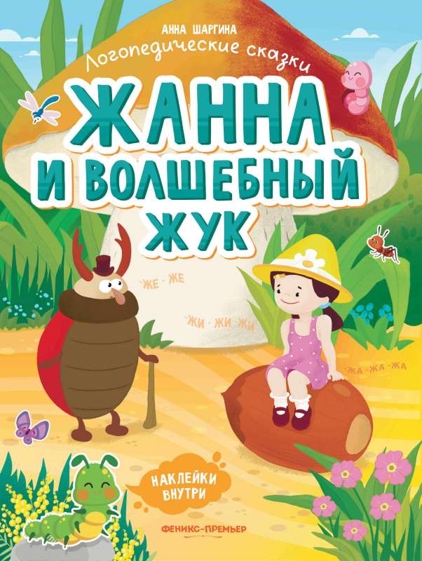 Жанна и волшебный жук