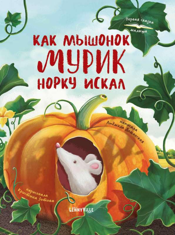 Kā pelēns Mūriķis meklēja alvu