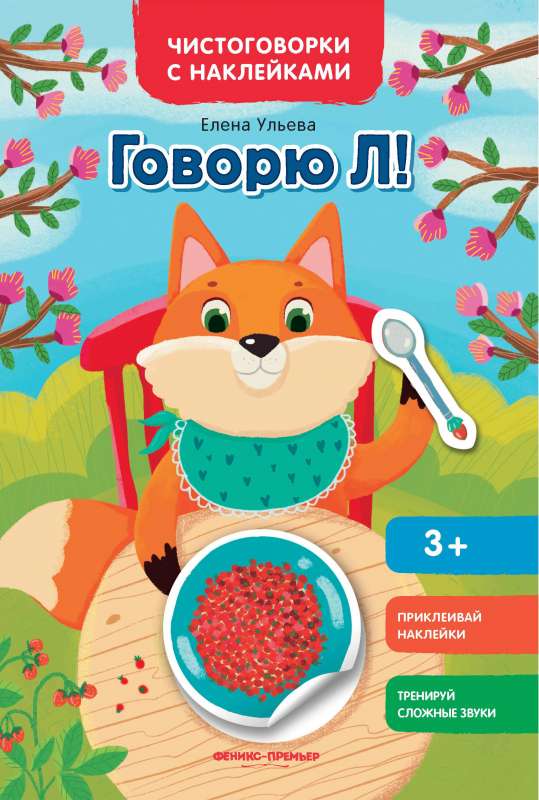 Говорю Л!: книжка с наклейками