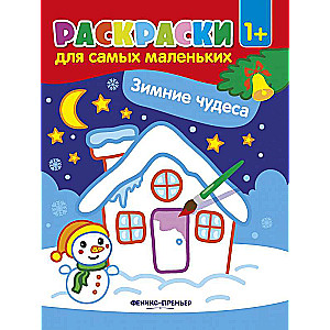 Зимние чудеса:книжка-раскраска