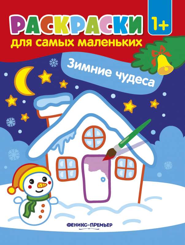 Зимние чудеса:книжка-раскраска