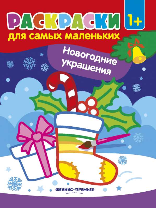Новогодние украшения:книжка-раскраска