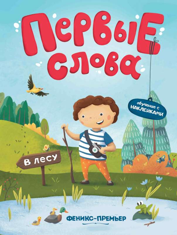 В лесу: обучающая книжка с наклейками