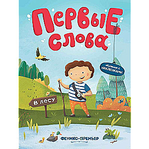 В лесу: обучающая книжка с наклейками