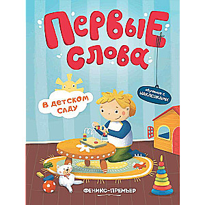 В детском саду: обучающая книжка с наклейками