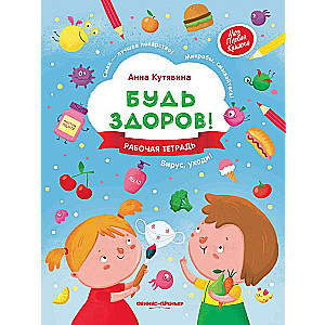 Будь здоров!: рабочая тетрадь