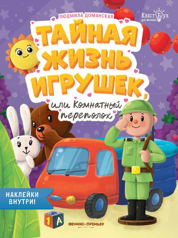 Тайная жизнь жизнь игрушек, или Комнатный переполох