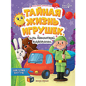 Тайная жизнь жизнь игрушек, или Комнатный переполох