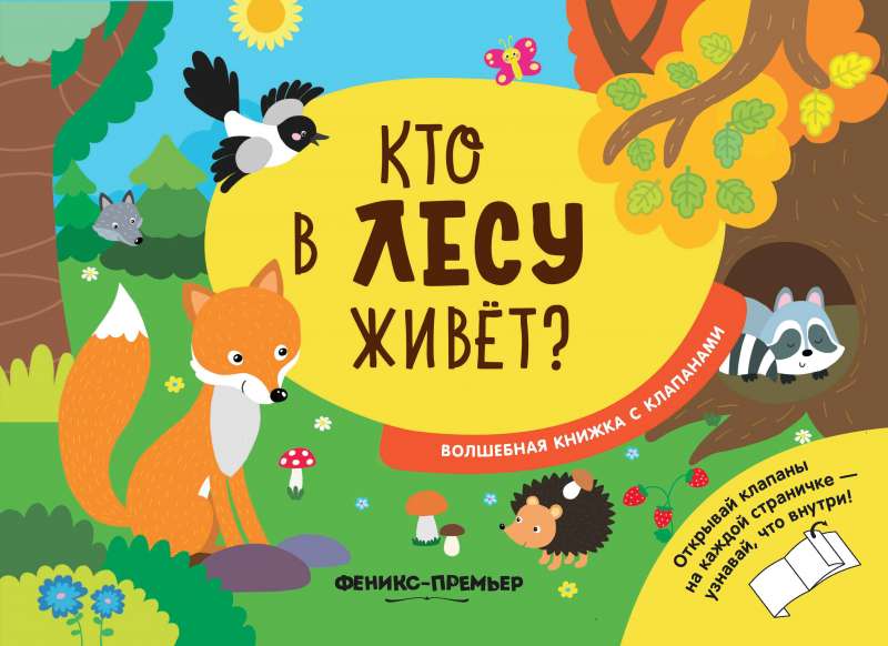 Кто в лесу живет?