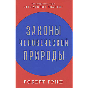 Законы человеческой природы