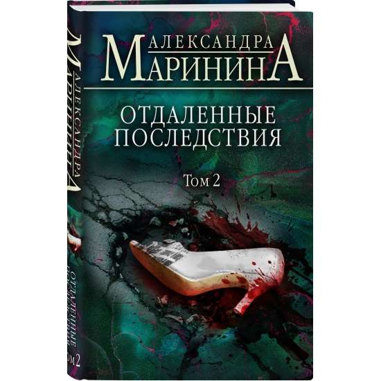 Отдаленные последствия. Том 2