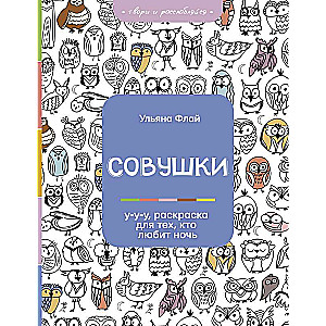 Совушки. У-у-у, раскраска для тех, кто любит ночь