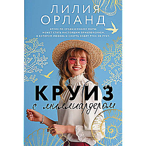 Круиз с миллиардером