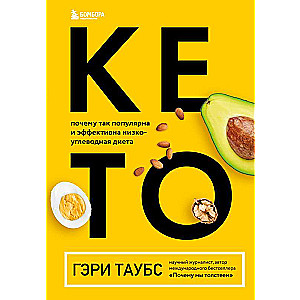 КЕТО. Почему так популярна и эффективна низкоуглеводная диета