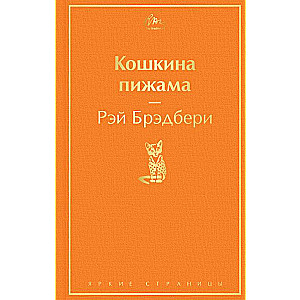 Кошкина пижама