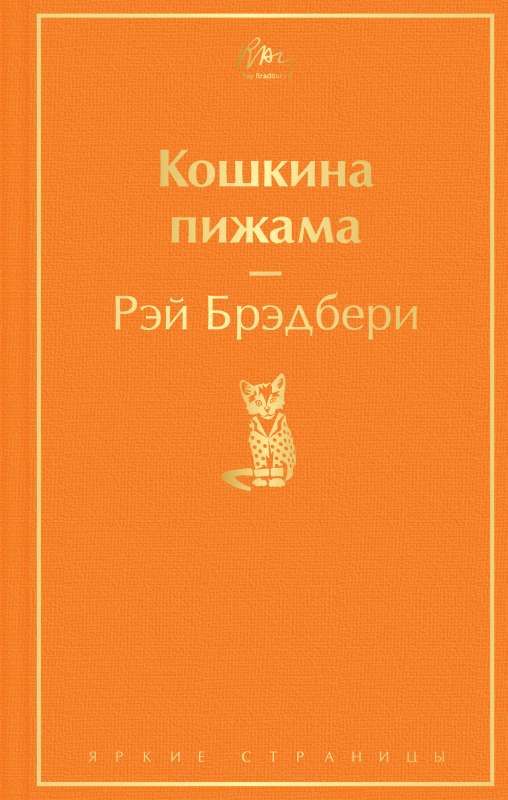 Кошкина пижама