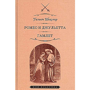 Ромео и Джульетта. Гамлет