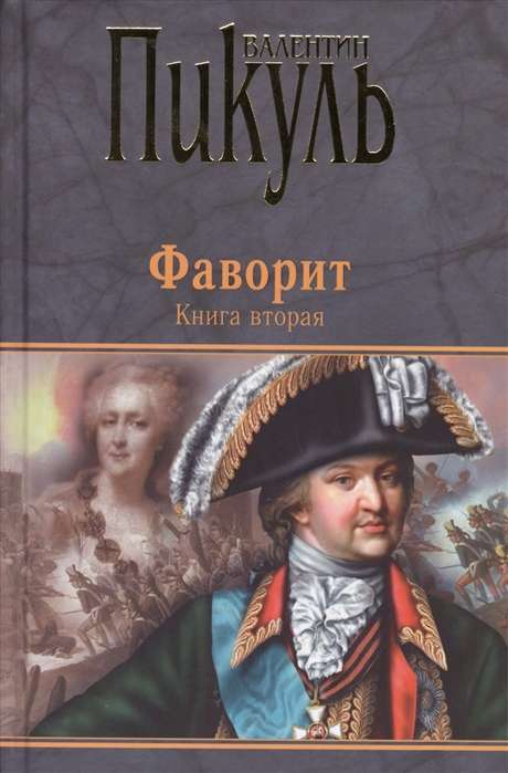 Favorīts. Grāmata 2. Viņa Tavrīda