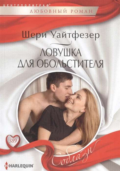 МИНИ: Ловушка для обольстителя