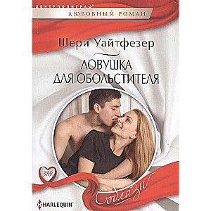 МИНИ: Ловушка для обольстителя