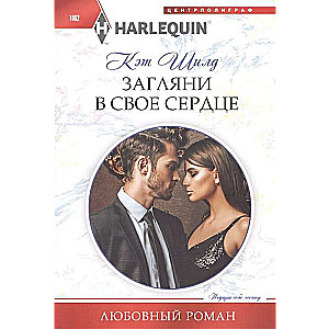 МИНИ: Загляни в свое сердце
