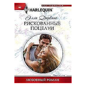 МИНИ: Рискованные поцелуи