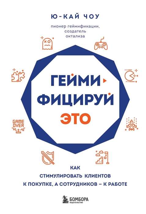 Геймифицируй это. Как стимулировать клиентов к покупке, а сотрудников к работе