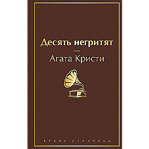 Десять негритят