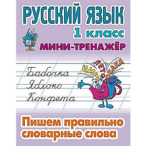 Krievu valoda. 1. klase. Rakstām pareizi vārdu vārdus