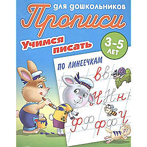 Mācāmies rakstīt pa līnijām. 3-5 gadi