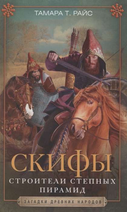 Скифы. Строители степных пирамид