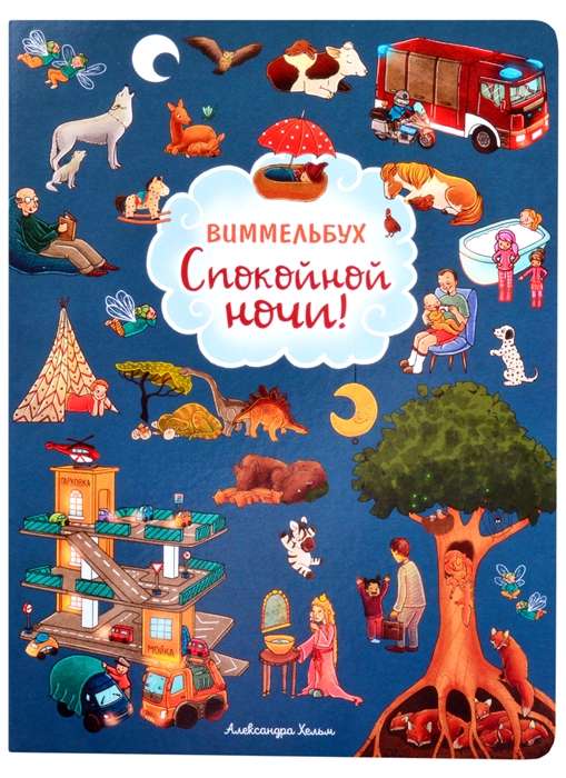 Спокойной ночи! Виммельбух