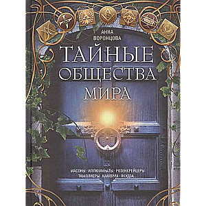 Тайные общества мира. Масоны, иллюминаты, розенкрейцеры, тамплиеры, каморра, якудза…
