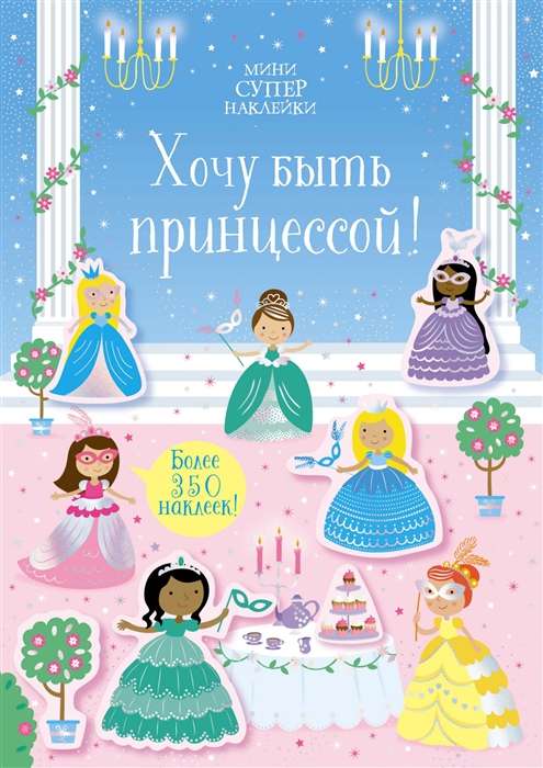Gribu būt princese!